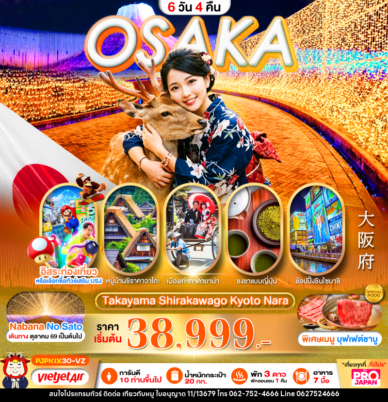 ทัวร์ญี่ปุ่น PRO OSAKA TAKAYAMA SHIRAKAWAGO KYOTO NARA - บริษัท ไปเที่ยวกับหมู จำกัด
