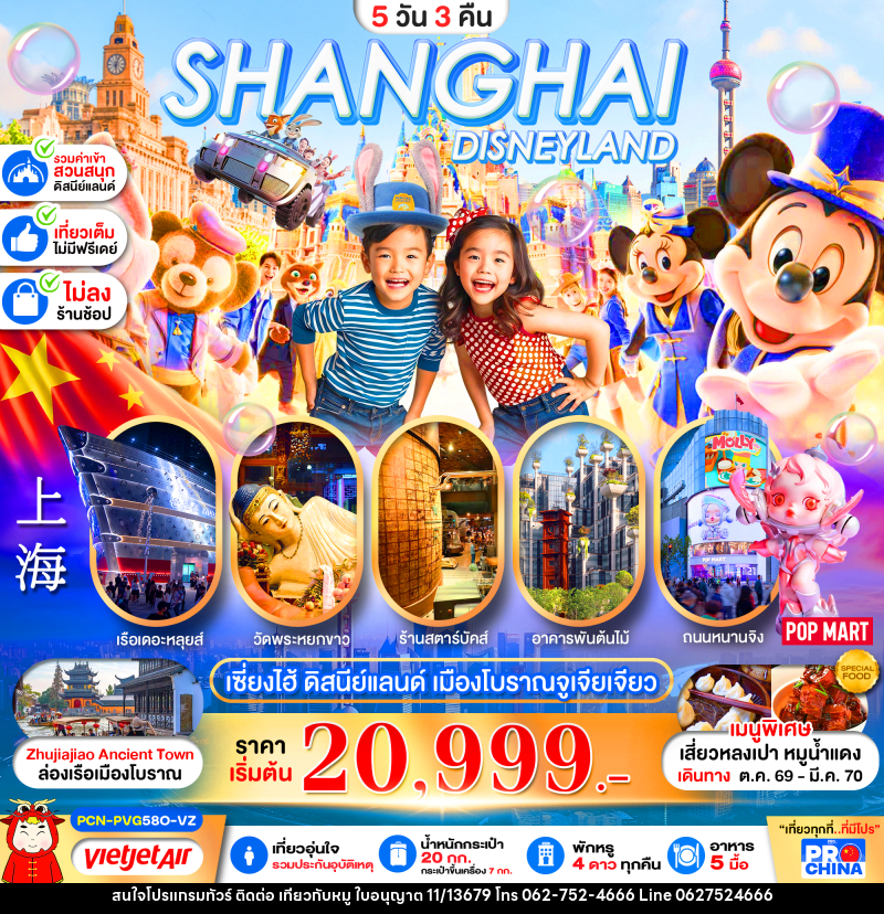 ทัวร์จีน เซี่ยงไฮ้ ดิสนีย์แลนด์ ล่องเรือเมืองโบราณจูเจียเจียว - บริษัท ไปเที่ยวกับหมู จำกัด ทัวร์จีน เซี่ยงไฮ้ ดิสนีย์แลนด์ ล่องเรือเมืองโบราณจูเจียเจียว - บริษัท ไปเที่ยวกับหมู จำกัด