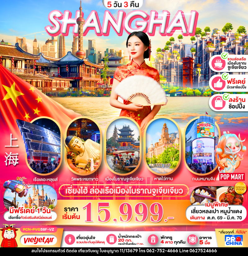 ทัวร์จีน เซี่ยงไฮ้ ล่องเรือเมืองโบราณจูเจียเจียว ฟรีเดย์ - บริษัท ไปเที่ยวกับหมู จำกัด ทัวร์จีน เซี่ยงไฮ้ ล่องเรือเมืองโบราณจูเจียเจียว ฟรีเดย์ - บริษัท ไปเที่ยวกับหมู จำกัด