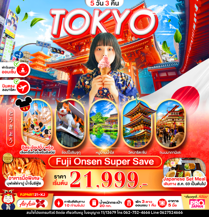 ทัวร์ญี่ปุ่น PRO TOKYO FUJI ONSEN SUPER SAVE FREE DAY - บริษัท ไปเที่ยวกับหมู จำกัด ทัวร์ญี่ปุ่น PRO TOKYO FUJI ONSEN SUPER SAVE FREE DAY - บริษัท ไปเที่ยวกับหมู จำกัด