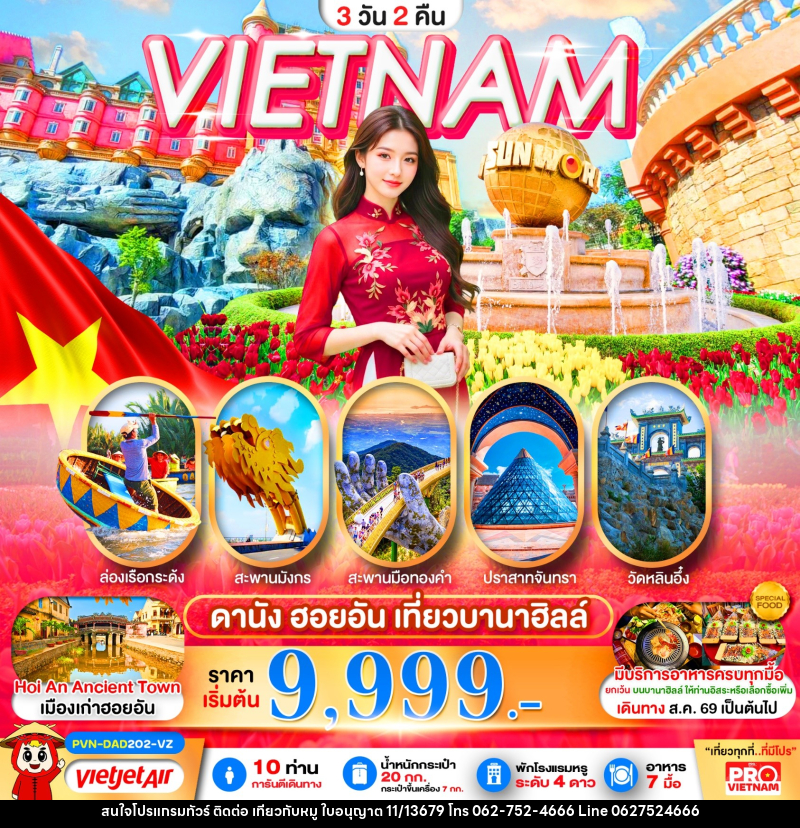ทัวร์เวียดนาม ดานัง ฮอยอัน เที่ยวบานาฮิลล์เต็มวัน - บริษัท ไปเที่ยวกับหมู จำกัด ทัวร์เวียดนาม ดานัง ฮอยอัน เที่ยวบานาฮิลล์เต็มวัน - บริษัท ไปเที่ยวกับหมู จำกัด
