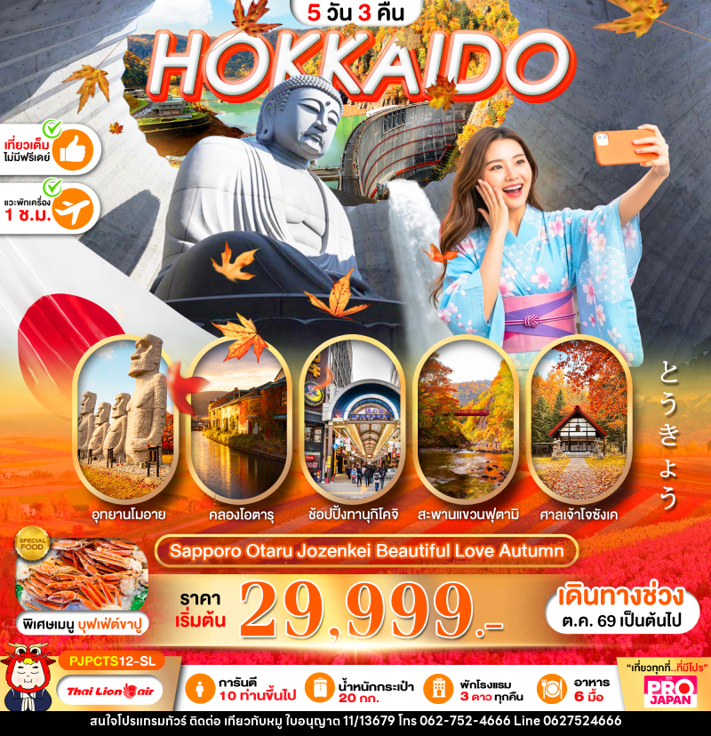 ทัวร์ญี่ปุ่น PRO HOKKAIDO SAPPORO OTARU JOZENKEI BEAUTIFUL LOVE AUTUMN - บริษัท ไปเที่ยวกับหมู จำกัด ทัวร์ญี่ปุ่น PRO HOKKAIDO SAPPORO OTARU JOZENKEI BEAUTIFUL LOVE AUTUMN - บริษัท ไปเที่ยวกับหมู จำกัด