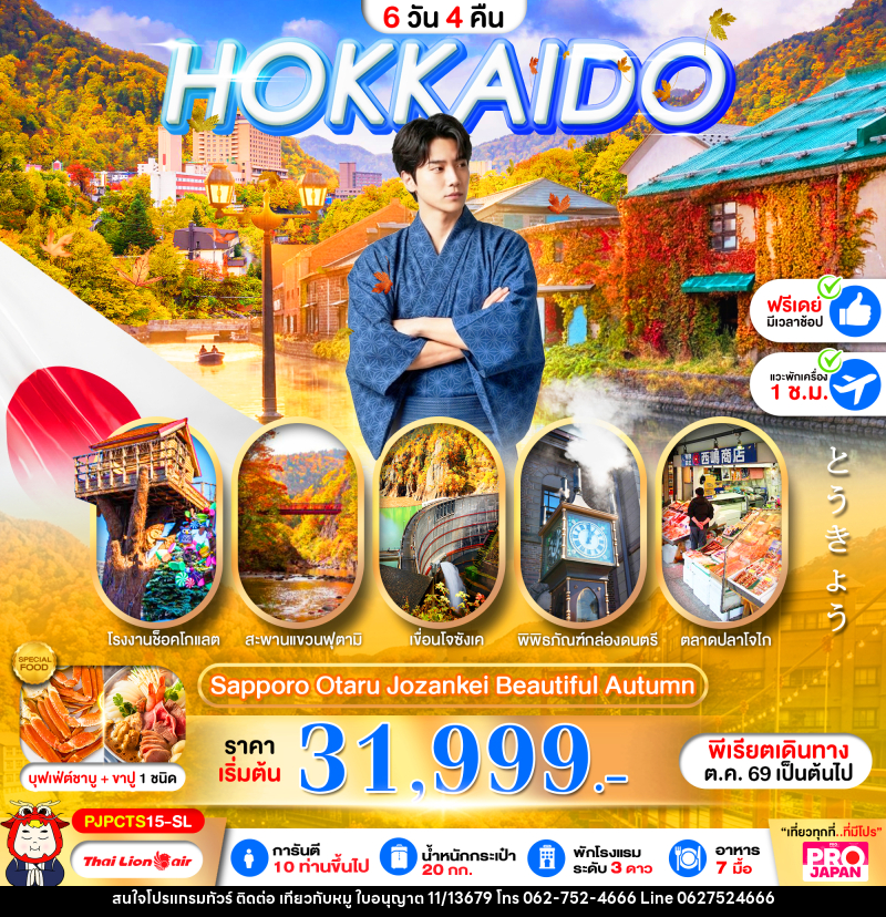 ทัวร์ญี่ปุ่น PRO HOKKAIDO SAPPORO OTARU JOZENKEI BEAUTIFUL AUTUMN - บริษัท ไปเที่ยวกับหมู จำกัด ทัวร์ญี่ปุ่น PRO HOKKAIDO SAPPORO OTARU JOZENKEI BEAUTIFUL AUTUMN - บริษัท ไปเที่ยวกับหมู จำกัด