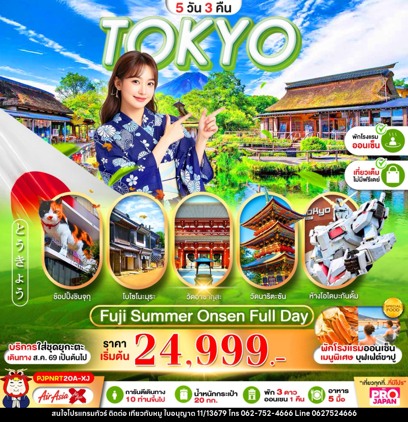 ทัวร์ญี่ปุ่น PRO TOKYO FUJI OSHINOHAKKAI FULL DAY - บริษัท ไปเที่ยวกับหมู จำกัด ทัวร์ญี่ปุ่น PRO TOKYO FUJI OSHINOHAKKAI FULL DAY - บริษัท ไปเที่ยวกับหมู จำกัด