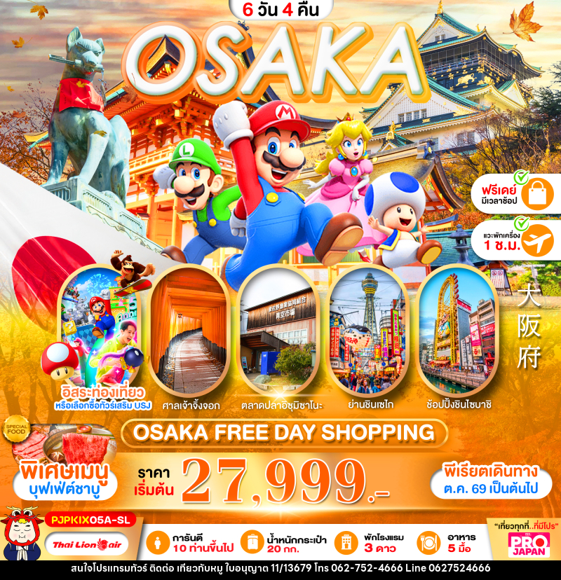 ทัวร์ญี่ปุ่น OSAKA FREE DAY SHOPPING - บริษัท ไปเที่ยวกับหมู จำกัด ทัวร์ญี่ปุ่น OSAKA FREE DAY SHOPPING - บริษัท ไปเที่ยวกับหมู จำกัด