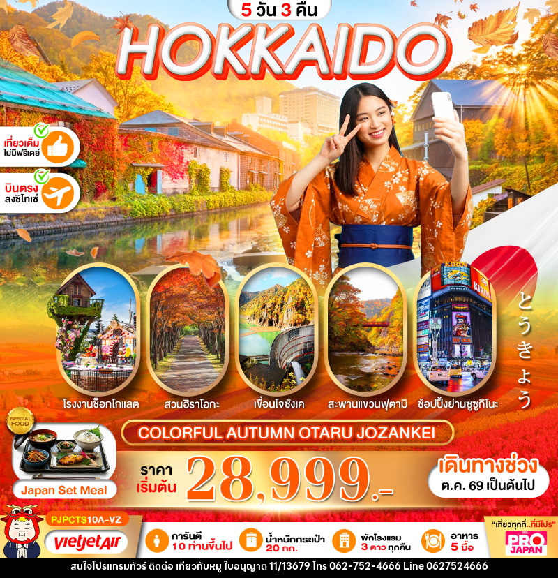 ทัวร์ญี่ปุ่น PRO HOKKAIDO COLORFUL AUTUMN OTARU JOZANKEI - บริษัท ไปเที่ยวกับหมู จำกัด ทัวร์ญี่ปุ่น PRO HOKKAIDO COLORFUL AUTUMN OTARU JOZANKEI - บริษัท ไปเที่ยวกับหมู จำกัด