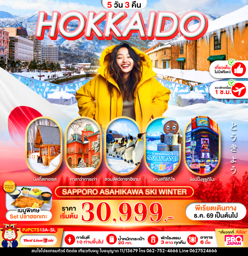 ทัวร์ญี่ปุ่น PRO HOKKAIDO SAPPORO ASAHIKAWA MAGIC WINTER FULL DAY - บริษัท ไปเที่ยวกับหมู จำกัด ทัวร์ญี่ปุ่น PRO HOKKAIDO SAPPORO ASAHIKAWA MAGIC WINTER FULL DAY - บริษัท ไปเที่ยวกับหมู จำกัด