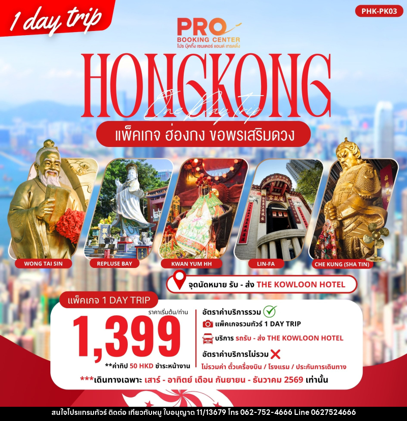 ทัวร์ฮ่องกง PACKAGE PRO HONGKONG ขอพรเสริมดวง 1DAY TRIP - บริษัท ไปเที่ยวกับหมู จำกัด ทัวร์ฮ่องกง PACKAGE PRO HONGKONG ขอพรเสริมดวง 1DAY TRIP - บริษัท ไปเที่ยวกับหมู จำกัด