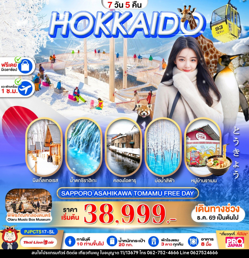 ทัวร์ญี่ปุ่น PRO HOKKAIDO SAPPORO ASAHIKAWA TOMAMU FREE DAY - บริษัท ไปเที่ยวกับหมู จำกัด