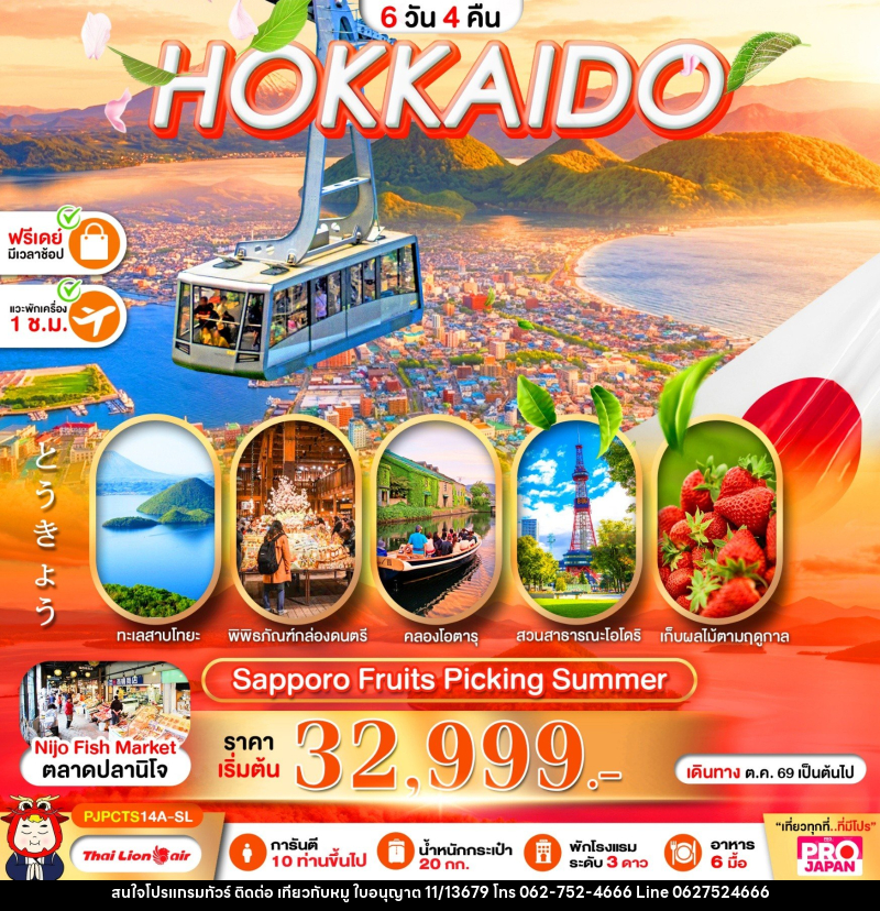 ทัวร์ญี่ปุ่น PRO HOKKAIDO SAPPORO FRUITS PICKING SUMMER - บริษัท ไปเที่ยวกับหมู จำกัด ทัวร์ญี่ปุ่น PRO HOKKAIDO SAPPORO FRUITS PICKING SUMMER - บริษัท ไปเที่ยวกับหมู จำกัด