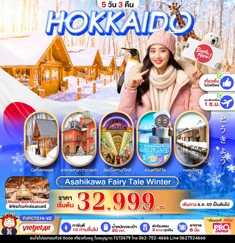 ทัวร์ญี่ปุ่น PRO HOKKAIDO ASAHIKAWA FAIRY TALE WINTER - บริษัท ไปเที่ยวกับหมู จำกัด