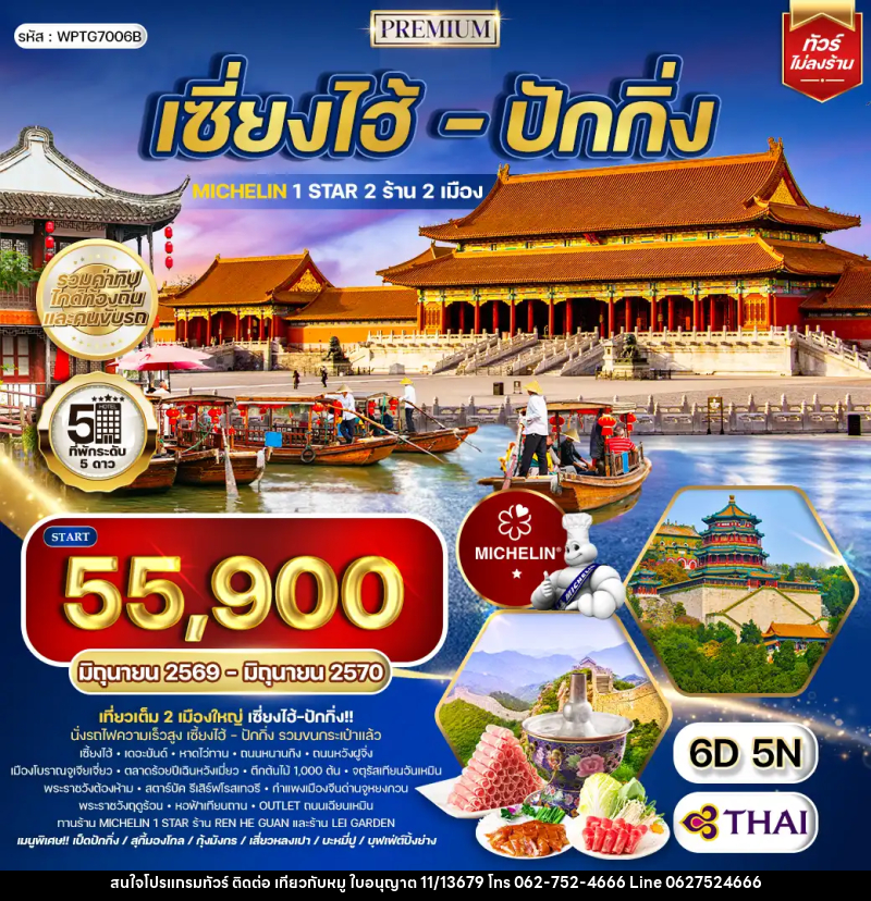 ทัวร์จีน เซี่ยงไฮ้ - ปักกิ่ง - บริษัท ไปเที่ยวกับหมู จำกัด ทัวร์จีน เซี่ยงไฮ้ - ปักกิ่ง - บริษัท ไปเที่ยวกับหมู จำกัด