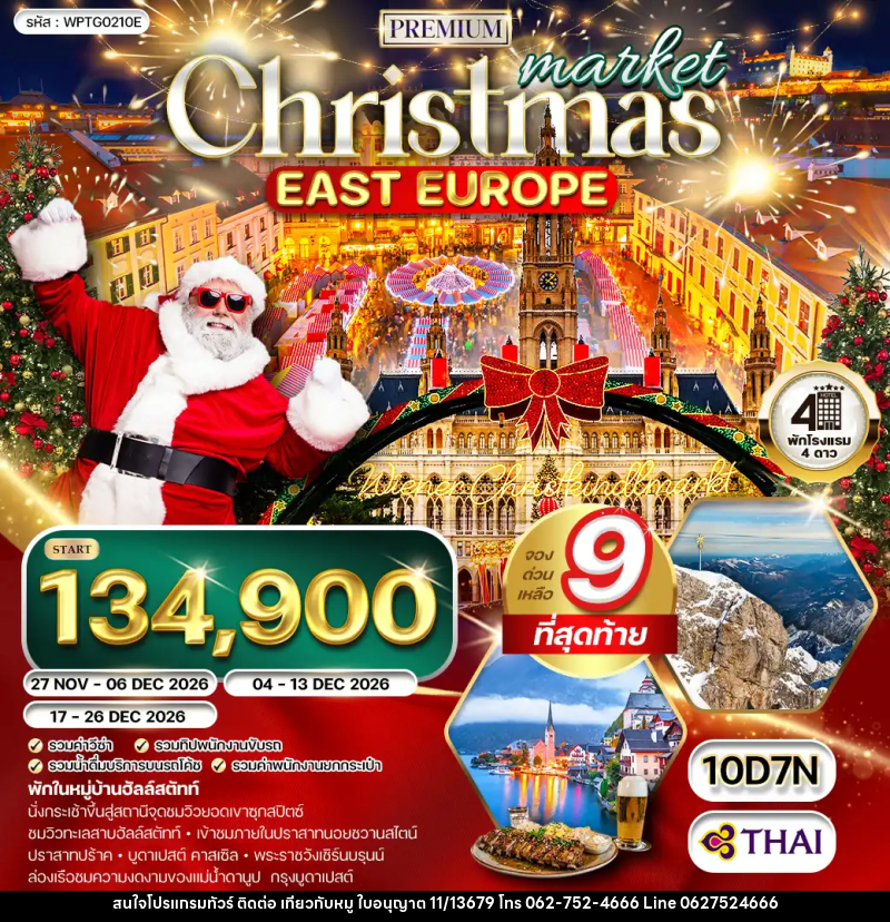 ทัวร์ยุโรปตะวันออก คริสต์มาส มาร์เก็ต - บริษัท ไปเที่ยวกับหมู จำกัด ทัวร์ยุโรปตะวันออก คริสต์มาส มาร์เก็ต - บริษัท ไปเที่ยวกับหมู จำกัด