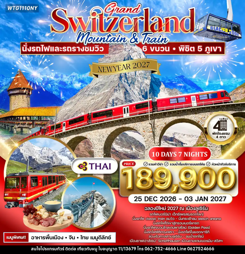 ทัวร์สวิตเซอร์แลนด์ NEW YEAR 2027 แกรนด์สวิตเซอร์แลนด์ - บริษัท ไปเที่ยวกับหมู จำกัด