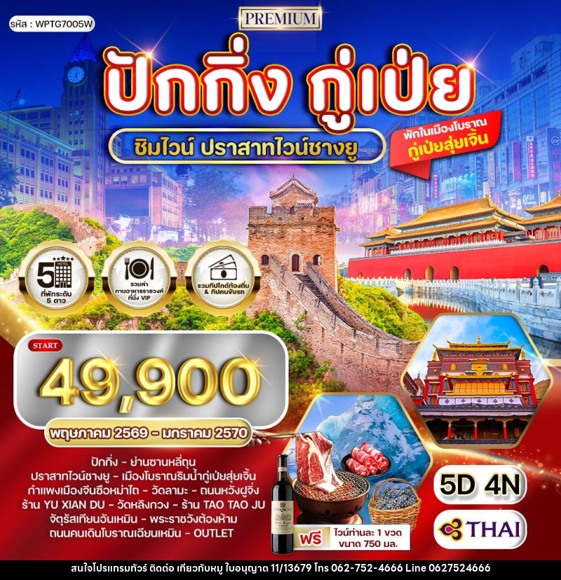 ทัวร์จีน ปักกิ่ง - กู่เป่ย - บริษัท ไปเที่ยวกับหมู จำกัด ทัวร์จีน ปักกิ่ง - กู่เป่ย - บริษัท ไปเที่ยวกับหมู จำกัด