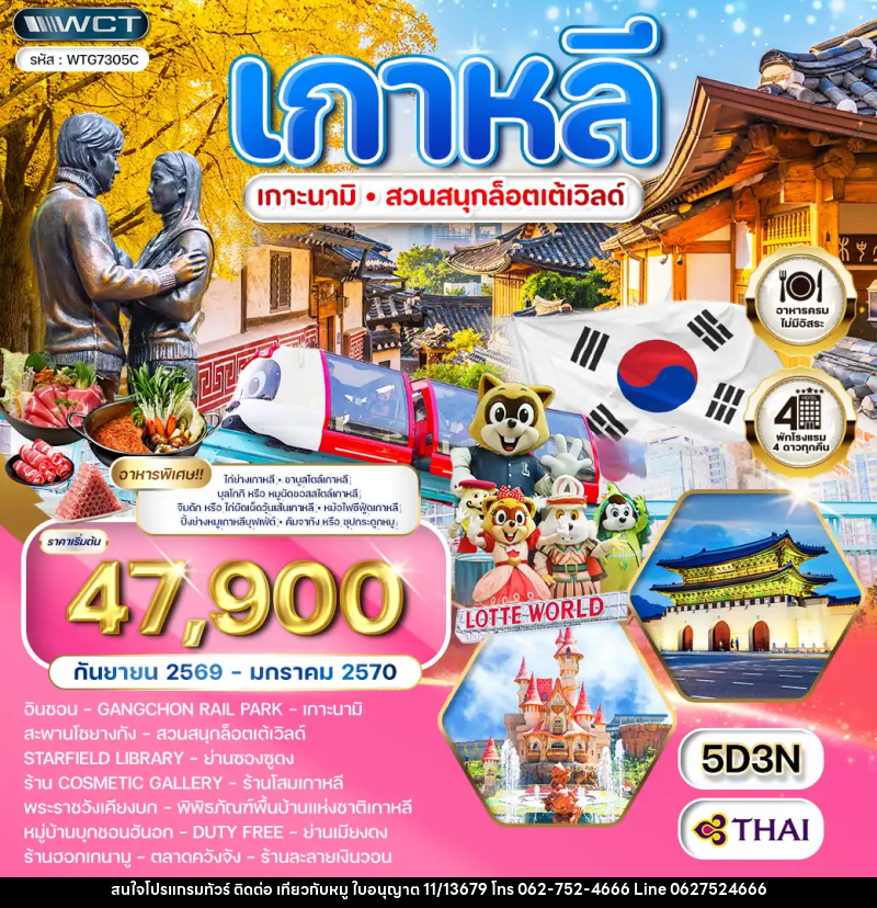 ทัวร์เกาหลี - โซล - เกาะนามิ - สวนสนุก Lotte World - บริษัท ไปเที่ยวกับหมู จำกัด ทัวร์เกาหลี - โซล - เกาะนามิ - สวนสนุก Lotte World - บริษัท ไปเที่ยวกับหมู จำกัด