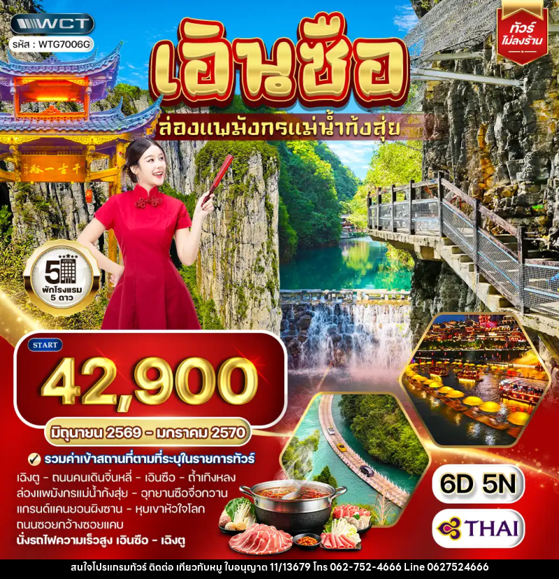 ทัวร์จีน เอินซือ ล่องแพมังกรแม่น้ำก้งสุ่ย - บริษัท ไปเที่ยวกับหมู จำกัด ทัวร์จีน เอินซือ ล่องแพมังกรแม่น้ำก้งสุ่ย - บริษัท ไปเที่ยวกับหมู จำกัด