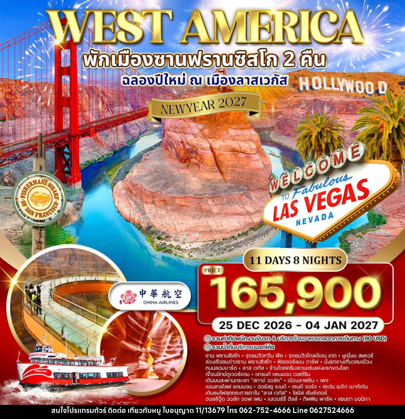 ทัวร์อเมริกาตะวันตก พักซานฟรานซิสโก 2 คืน  ฉลองปีใหม่ ณ เมือง ลาสเวกัส NEW YEAR 2027 - บริษัท ไปเที่ยวกับหมู จำกัด