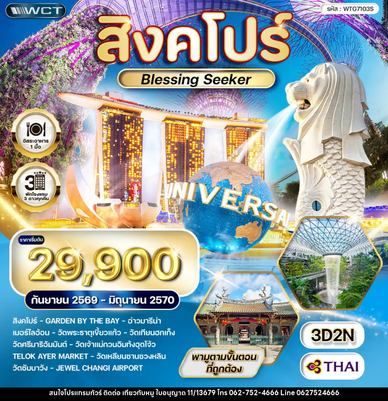 ทัวร์สิงคโปร์ Blessing Seeker - บริษัท ไปเที่ยวกับหมู จำกัด