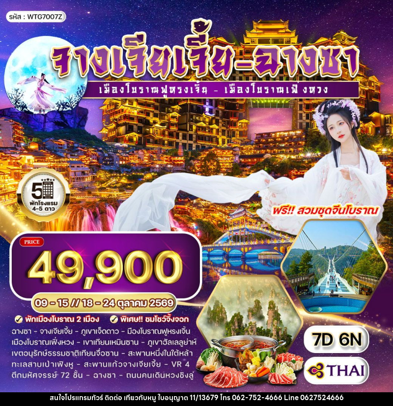 ทัวร์จีน จางเจียเจี้ย - ฉางซา - บริษัท ไปเที่ยวกับหมู จำกัด ทัวร์จีน จางเจียเจี้ย - ฉางซา - บริษัท ไปเที่ยวกับหมู จำกัด