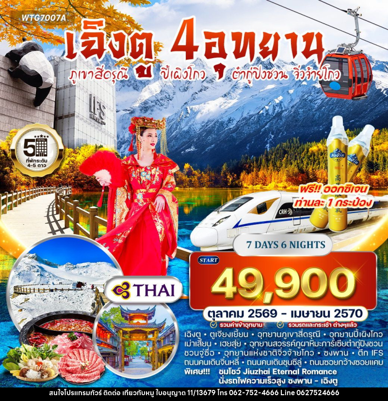 ทัวร์จีน เฉิงตู – ภูเขาสี่ดรุณี – ปี้เผิงโกว – ต๋ากู่ปิงชวน - จิ่วจ้ายโกว - บริษัท ไปเที่ยวกับหมู จำกัด ทัวร์จีน เฉิงตู – ภูเขาสี่ดรุณี – ปี้เผิงโกว – ต๋ากู่ปิงชวน - จิ่วจ้ายโกว - บริษัท ไปเที่ยวกับหมู จำกัด