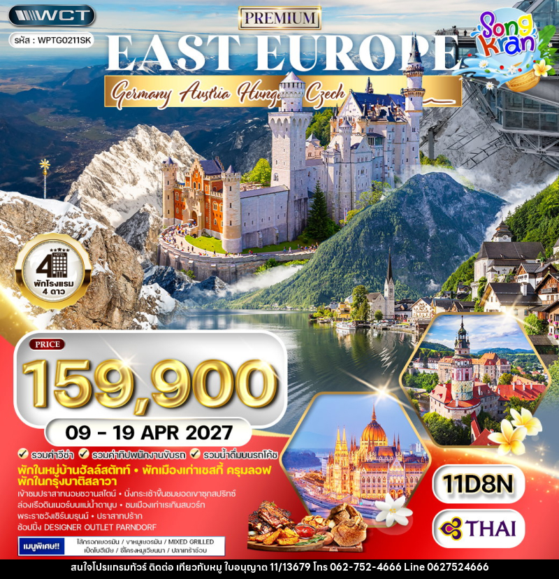ทัวร์ยุโรปตะวันออก เยอรมนี - ออสเตรีย - ฮังการี -เช็ก - สโลวาเกีย - บริษัท ไปเที่ยวกับหมู จำกัด ทัวร์ยุโรปตะวันออก เยอรมนี - ออสเตรีย - ฮังการี -เช็ก - สโลวาเกีย - บริษัท ไปเที่ยวกับหมู จำกัด
