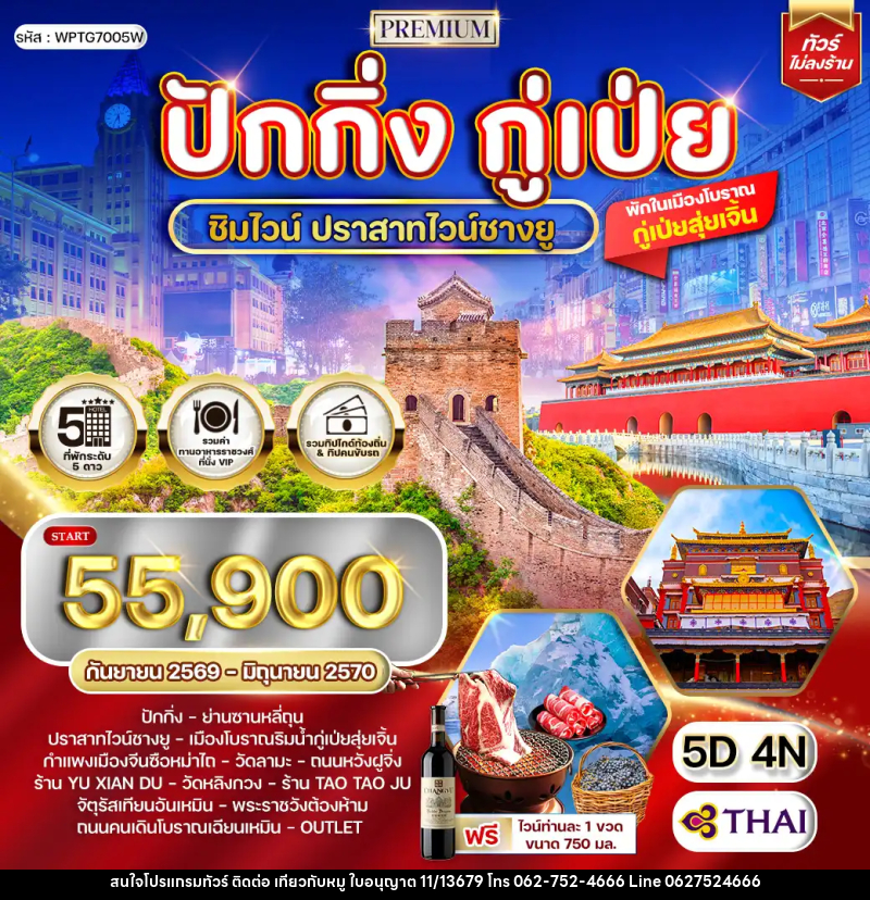 ทัวร์จีน พรีเมี่ยมปักกิ่ง - กู๋เป่ย 5 วัน ปราสาทไวน์ชางยู - บริษัท ไปเที่ยวกับหมู จำกัด ทัวร์จีน พรีเมี่ยมปักกิ่ง - กู๋เป่ย 5 วัน ปราสาทไวน์ชางยู - บริษัท ไปเที่ยวกับหมู จำกัด