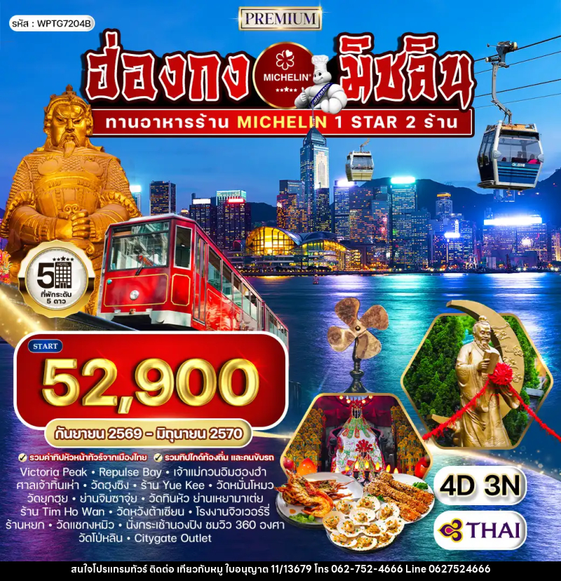 ทัวร์ฮ่องกง พรีเมี่ยม ฮ่องกง สุดยอดความอร่อยระดับดาวมิชลิน - บริษัท ไปเที่ยวกับหมู จำกัด ทัวร์ฮ่องกง พรีเมี่ยม ฮ่องกง สุดยอดความอร่อยระดับดาวมิชลิน - บริษัท ไปเที่ยวกับหมู จำกัด