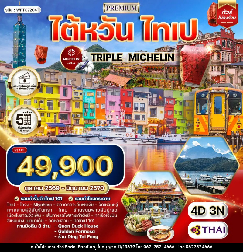 ทัวร์ไต้หวัน ไทเป TRIPLE MICHELIN - บริษัท ไปเที่ยวกับหมู จำกัด ทัวร์ไต้หวัน ไทเป TRIPLE MICHELIN - บริษัท ไปเที่ยวกับหมู จำกัด