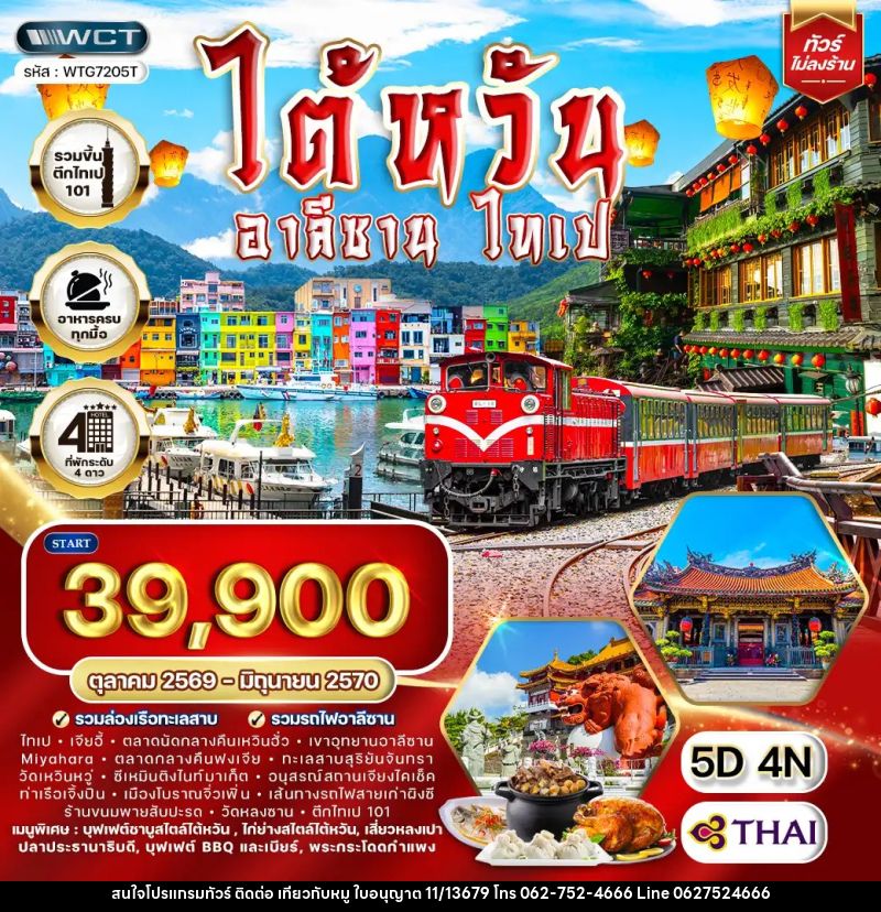 ทัวร์ไต้หวัน อาลีซาน - ไทเป - บริษัท ไปเที่ยวกับหมู จำกัด ทัวร์ไต้หวัน อาลีซาน - ไทเป - บริษัท ไปเที่ยวกับหมู จำกัด