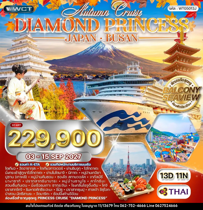 ทัวร์ญี่ปุ่น เกาหลี Diamond Princess - บริษัท ไปเที่ยวกับหมู จำกัด ทัวร์ญี่ปุ่น เกาหลี Diamond Princess - บริษัท ไปเที่ยวกับหมู จำกัด