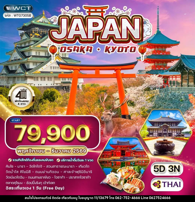 ทัวร์ญี่ปุ่น-โอซาก้า-เกียวโต ทัวร์ญี่ปุ่น โอซาก้า - เกียวโต 5 วัน (Free Day) (TG) NOV - DEC 26 - บริษัท ไปเที่ยวกับหมู จำกัด