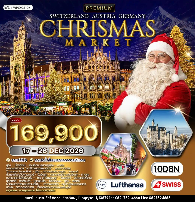 ทัวร์ยุโรป สวิตเซอร์แลนด์ - ออสเตรีย - เยอรมัน CHRISTMAS MARKET - บริษัท ไปเที่ยวกับหมู จำกัด