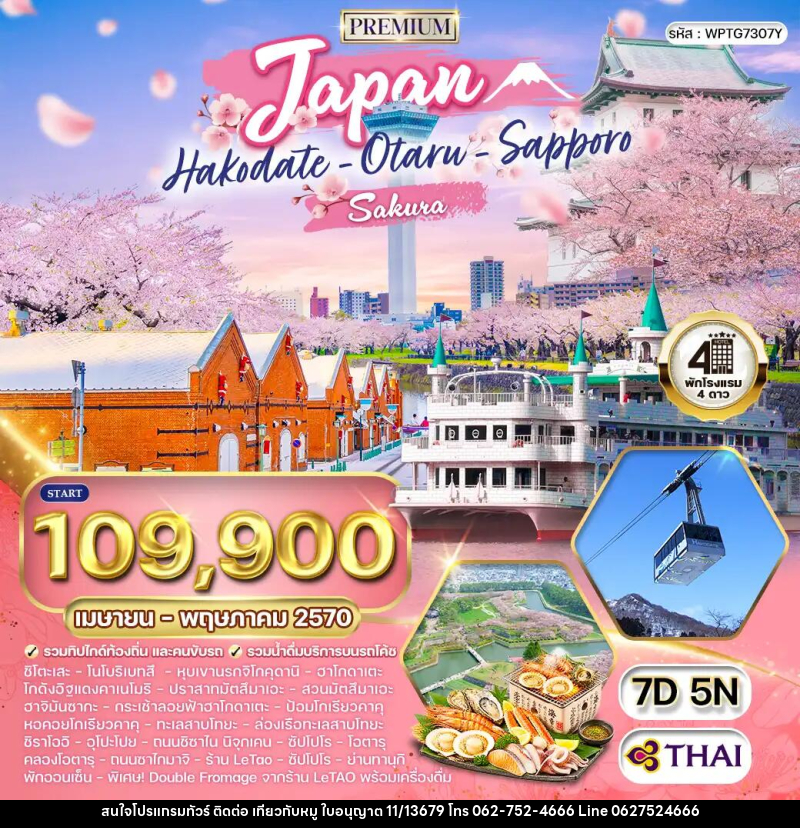 ทัวร์ญี่ปุ่น - ฮอกไกโด - ซัปโปโร - บริษัท ไปเที่ยวกับหมู จำกัด