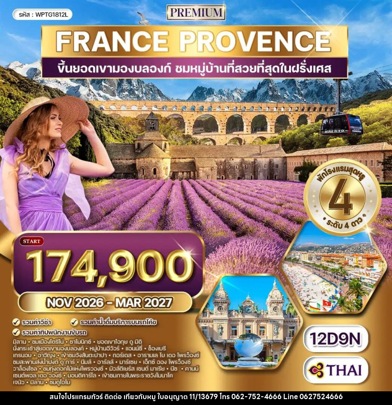 ทัวร์ยุโรป ฝรั่งเศสใต้ - โพรว๊องซ์ - บริษัท ไปเที่ยวกับหมู จำกัด