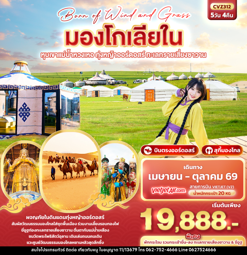 ทัวร์มองโกเลีย Born of Wind and Grass มองโกเลียใน ออร์ดอสร์ หุบเขาแม่น้ำหวงเหอ ทุ่งหญ้าออร์ดอสร์ ทะเลทรายเสี่ยงซาวาน - บริษัท ไปเที่ยวกับหมู จำกัด ทัวร์มองโกเลีย Born of Wind and Grass มองโกเลียใน ออร์ดอสร์ หุบเขาแม่น้ำหวงเหอ ทุ่งหญ้าออร์ดอสร์ ทะเลทรายเสี่ยงซาวาน - บริษัท ไปเที่ยวกับหมู จำกัด