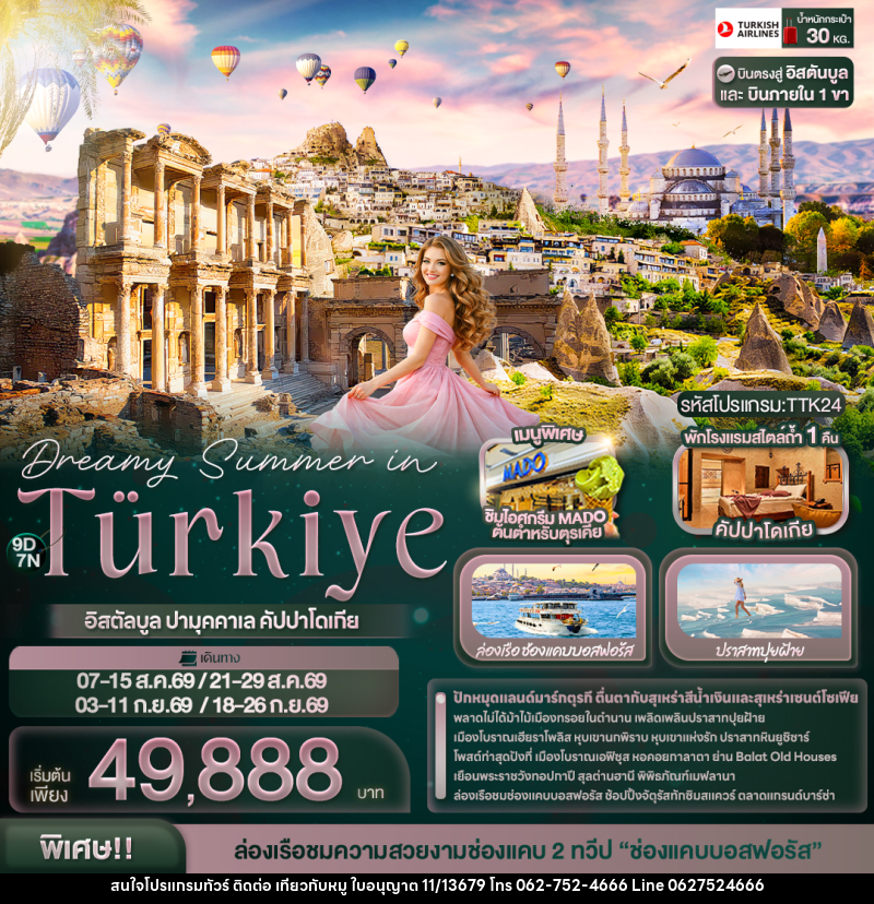 ทัวร์ตุรเคีย Dreamy Summer in Türkiye อิสตัลบูล ปามุคคาเล คัปปาโดเกีย - บริษัท ไปเที่ยวกับหมู จำกัด