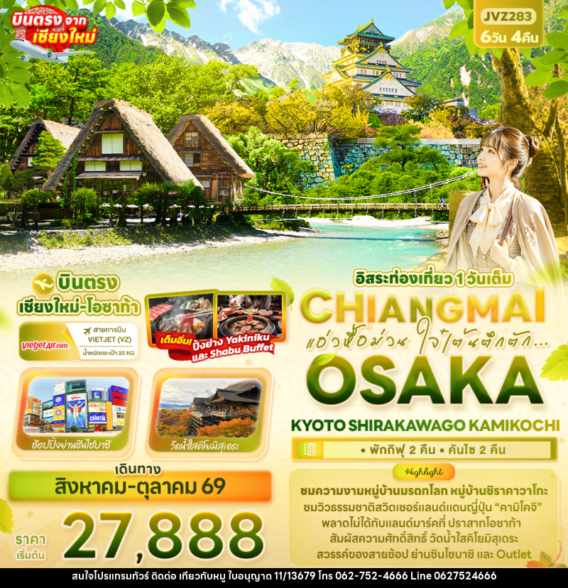 ทัวร์ญี่ปุ่น แอ่วหื้อม่วน ใจ๋เต้นตึกตัก... Chiangmai OSAKA KYOTO SHIRAKAWAGO KAMIKOCHI - บริษัท ไปเที่ยวกับหมู จำกัด ทัวร์ญี่ปุ่น แอ่วหื้อม่วน ใจ๋เต้นตึกตัก... Chiangmai OSAKA KYOTO SHIRAKAWAGO KAMIKOCHI - บริษัท ไปเที่ยวกับหมู จำกัด