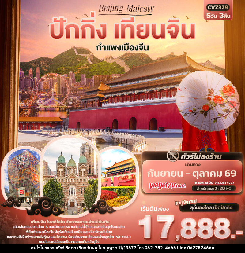 ทัวร์จีน Beijing Majesty ปักกิ่ง เทียนจิน กำแพงเมืองจีน - บริษัท ไปเที่ยวกับหมู จำกัด ทัวร์จีน Beijing Majesty ปักกิ่ง เทียนจิน กำแพงเมืองจีน - บริษัท ไปเที่ยวกับหมู จำกัด