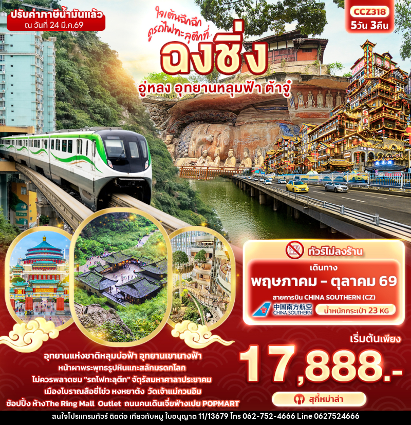 ทัวร์จีน ใจเต้นฉึกฉึก ดูรถไฟทะลุตึกที่ ... ฉงชิ่ง อู่หลง อุทยานหลุมฟ้า ต้าจู๋ - บริษัท ไปเที่ยวกับหมู จำกัด ทัวร์จีน ใจเต้นฉึกฉึก ดูรถไฟทะลุตึกที่ ... ฉงชิ่ง อู่หลง อุทยานหลุมฟ้า ต้าจู๋ - บริษัท ไปเที่ยวกับหมู จำกัด