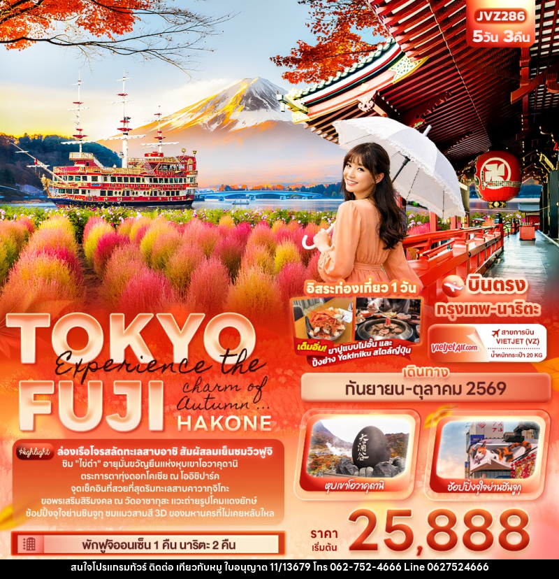 ทัวร์ญี่ปุ่น Experience the charm of Autumn ... TOKYO FUJI HAKONE - บริษัท ไปเที่ยวกับหมู จำกัด