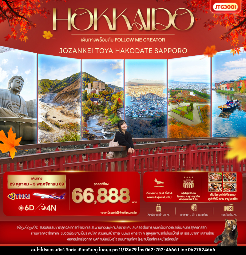 ทัวร์ญี่ปุ่น HOKKAIDO Jozankei Toya Hakodate Sapporo - บริษัท ไปเที่ยวกับหมู จำกัด