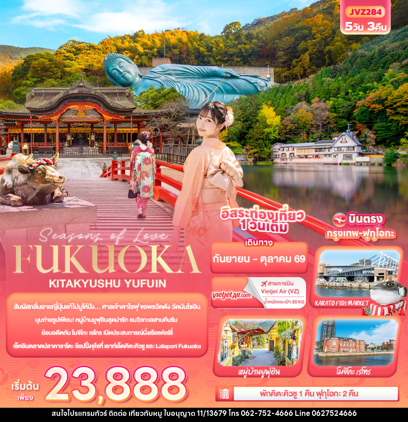 ทัวร์ญี่ปุ่น Seasons of Love... FUKUOKA KITA KYUSU YUFUIN - บริษัท ไปเที่ยวกับหมู จำกัด ทัวร์ญี่ปุ่น Seasons of Love... FUKUOKA KITA KYUSU YUFUIN - บริษัท ไปเที่ยวกับหมู จำกัด