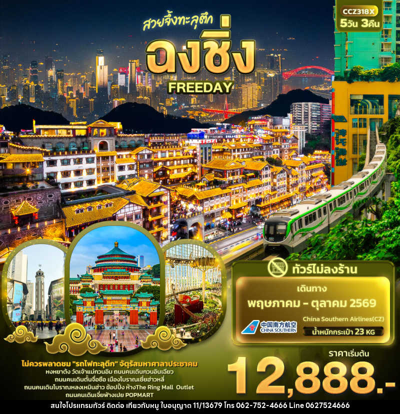 ทัวร์จีน สวยจึ้งทะลุตึก ฉงชิ่ง FREEDAY - บริษัท ไปเที่ยวกับหมู จำกัด ทัวร์จีน สวยจึ้งทะลุตึก ฉงชิ่ง FREEDAY - บริษัท ไปเที่ยวกับหมู จำกัด