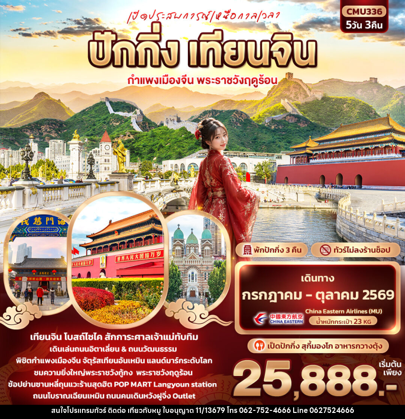 ทัวร์จีน เปิดประสบการณ์เหนือกาลเวลา ปักกิ่ง เทียนจิน กำแพงเมืองจีน พระราชวังฤดูร้อน - บริษัท ไปเที่ยวกับหมู จำกัด ทัวร์จีน เปิดประสบการณ์เหนือกาลเวลา ปักกิ่ง เทียนจิน กำแพงเมืองจีน พระราชวังฤดูร้อน - บริษัท ไปเที่ยวกับหมู จำกัด