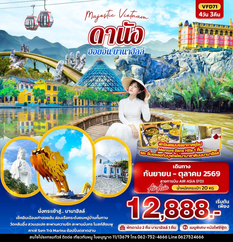 ทัวร์เวียดนาม Majestic Vietnam ดานัง ฮอยอัน บานาฮิลล์ - บริษัท ไปเที่ยวกับหมู จำกัด ทัวร์เวียดนาม Majestic Vietnam ดานัง ฮอยอัน บานาฮิลล์ - บริษัท ไปเที่ยวกับหมู จำกัด