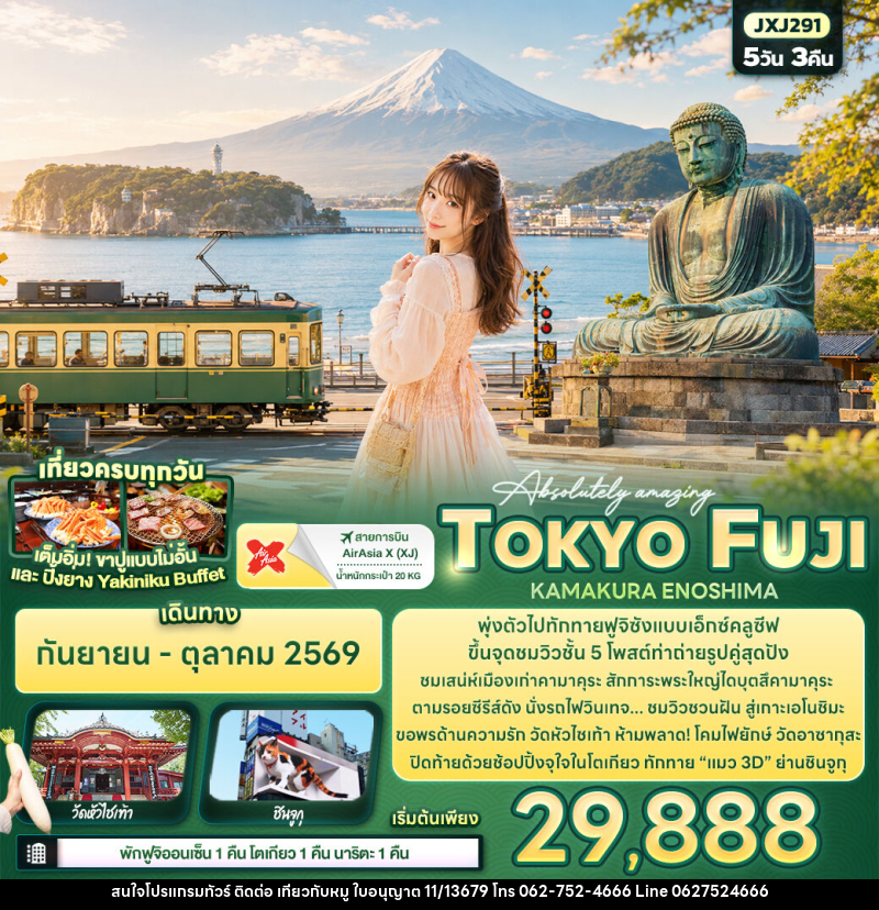 ทัวร์ญี่ปุ่น Absolutely amazing TOKYO FUJI KAMAKURA ENOSHIMA - บริษัท ไปเที่ยวกับหมู จำกัด ทัวร์ญี่ปุ่น Absolutely amazing TOKYO FUJI KAMAKURA ENOSHIMA - บริษัท ไปเที่ยวกับหมู จำกัด