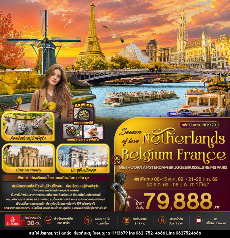 ทัวร์ยุโรป Season of love Netherlands Belgium France GIETHOORN AMSTERDAM BRUGGE BRUSSELS REIMS PARIS - บริษัท ไปเที่ยวกับหมู จำกัด ทัวร์ยุโรป Season of love Netherlands Belgium France GIETHOORN AMSTERDAM BRUGGE BRUSSELS REIMS PARIS - บริษัท ไปเที่ยวกับหมู จำกัด