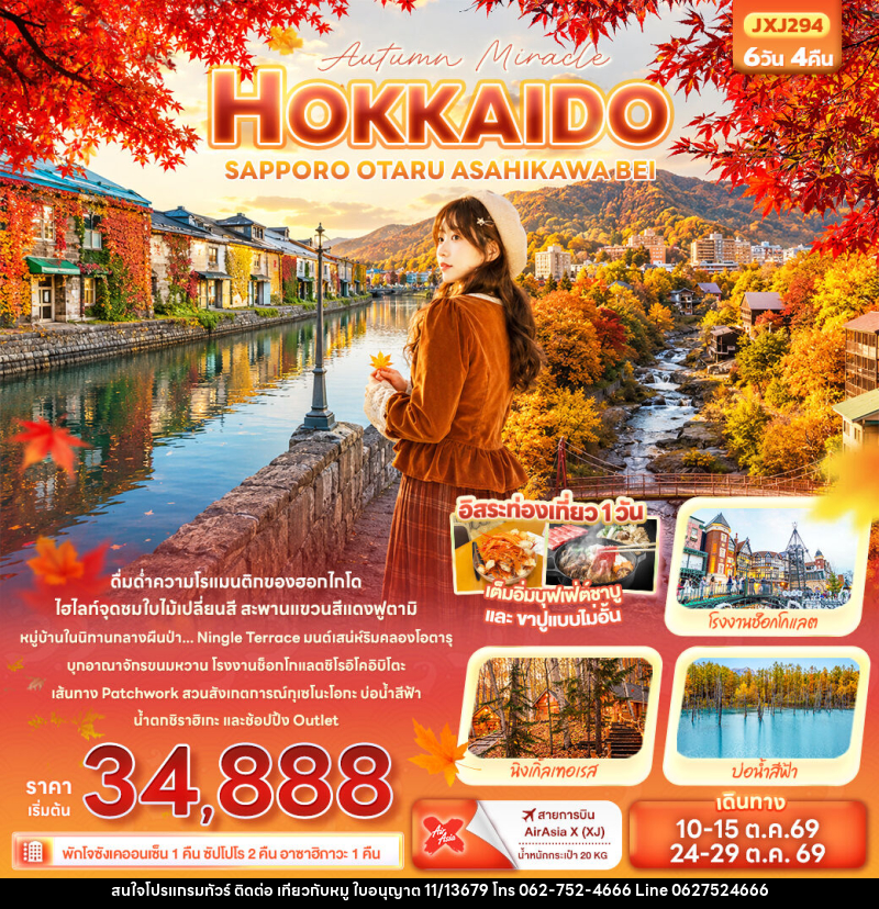ทัวร์ญี่ปุ่น Autumn Miracle HOKKAIDO SAPPORO OTARU ASAHIKAWA BEI - บริษัท ไปเที่ยวกับหมู จำกัด ทัวร์ญี่ปุ่น Autumn Miracle HOKKAIDO SAPPORO OTARU ASAHIKAWA BEI - บริษัท ไปเที่ยวกับหมู จำกัด