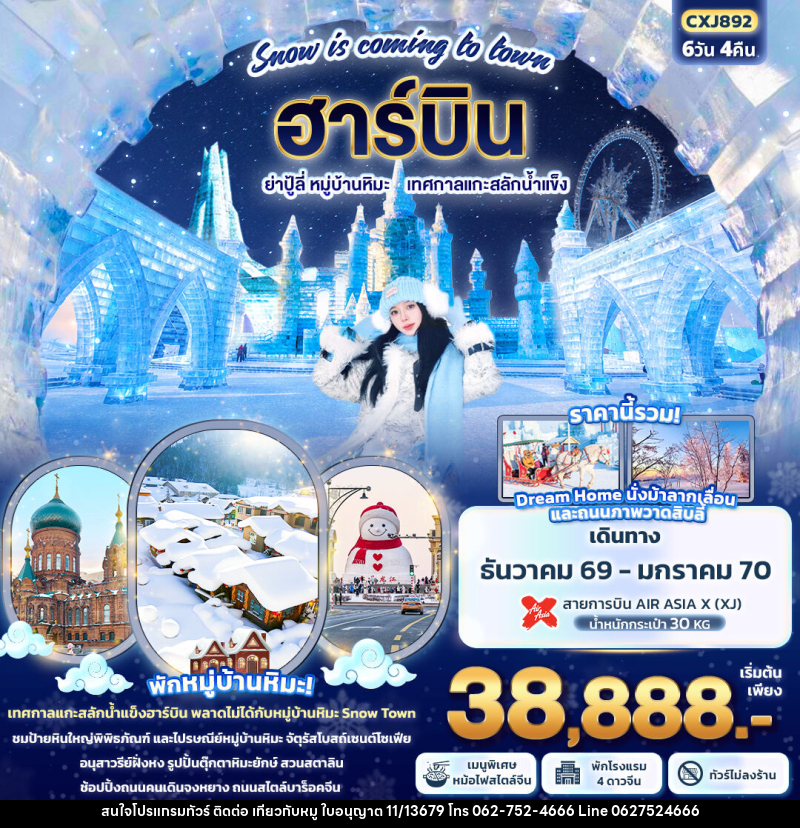 ทัวร์จีน Snow is coming to town ฮาร์บิน  ย่าปู้ลี่  หมู่บ้านหิมะ เทศกาลแกะสลักน้ำแข็ง - บริษัท ไปเที่ยวกับหมู จำกัด